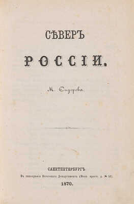 Сидоров М. Север России. СПб.: В типографии Почтового департамента, 1870.
